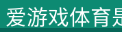 爱游戏体育是专业的体育用品生产销售企业